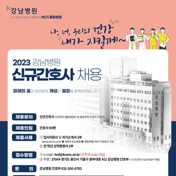 2023-강남병원-간호사채용공고(최종)2차추가