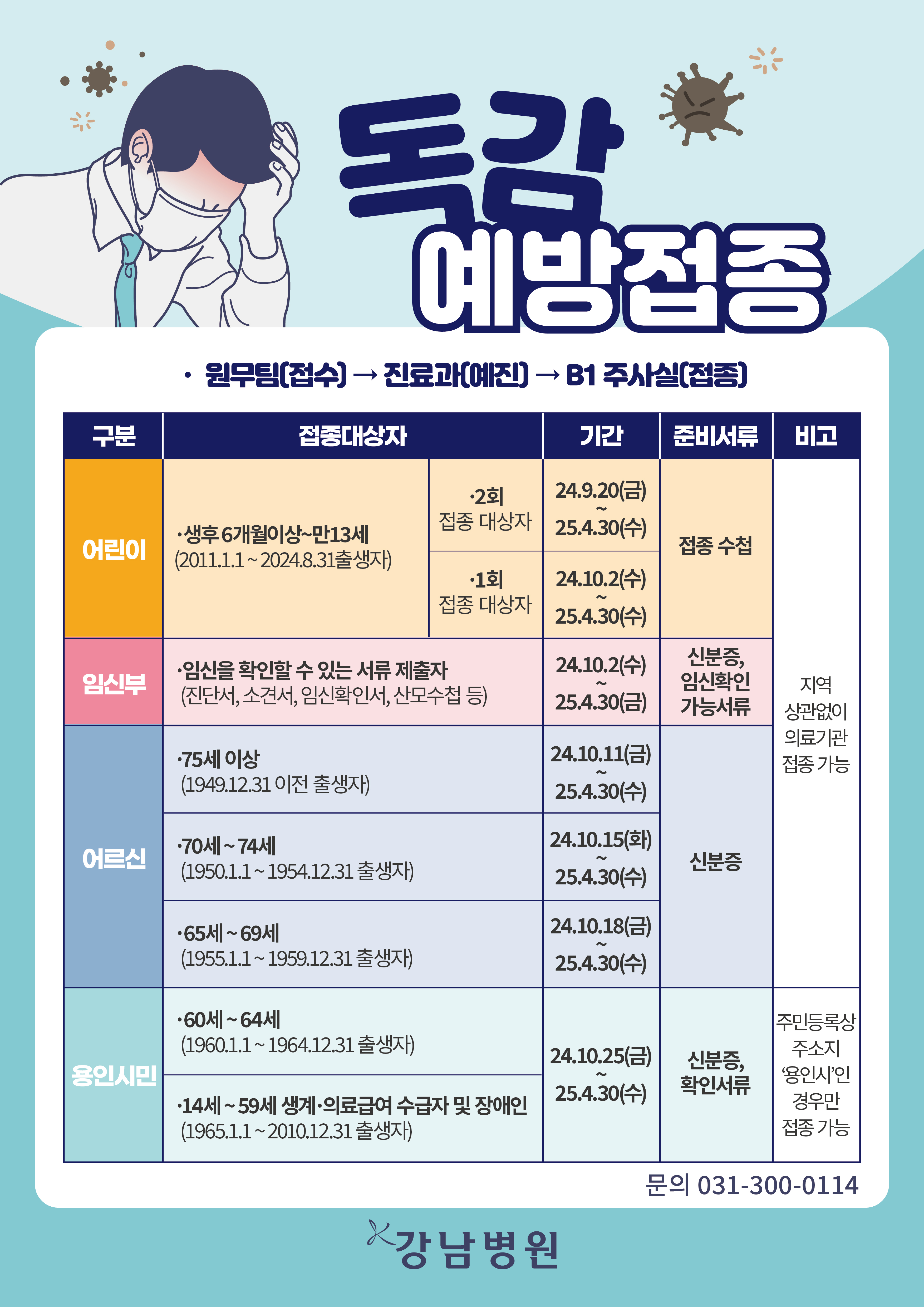 2024 독감예방접종-1-01