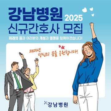 251014_강남병원 간호사채용공고_sns용)_페이지_1