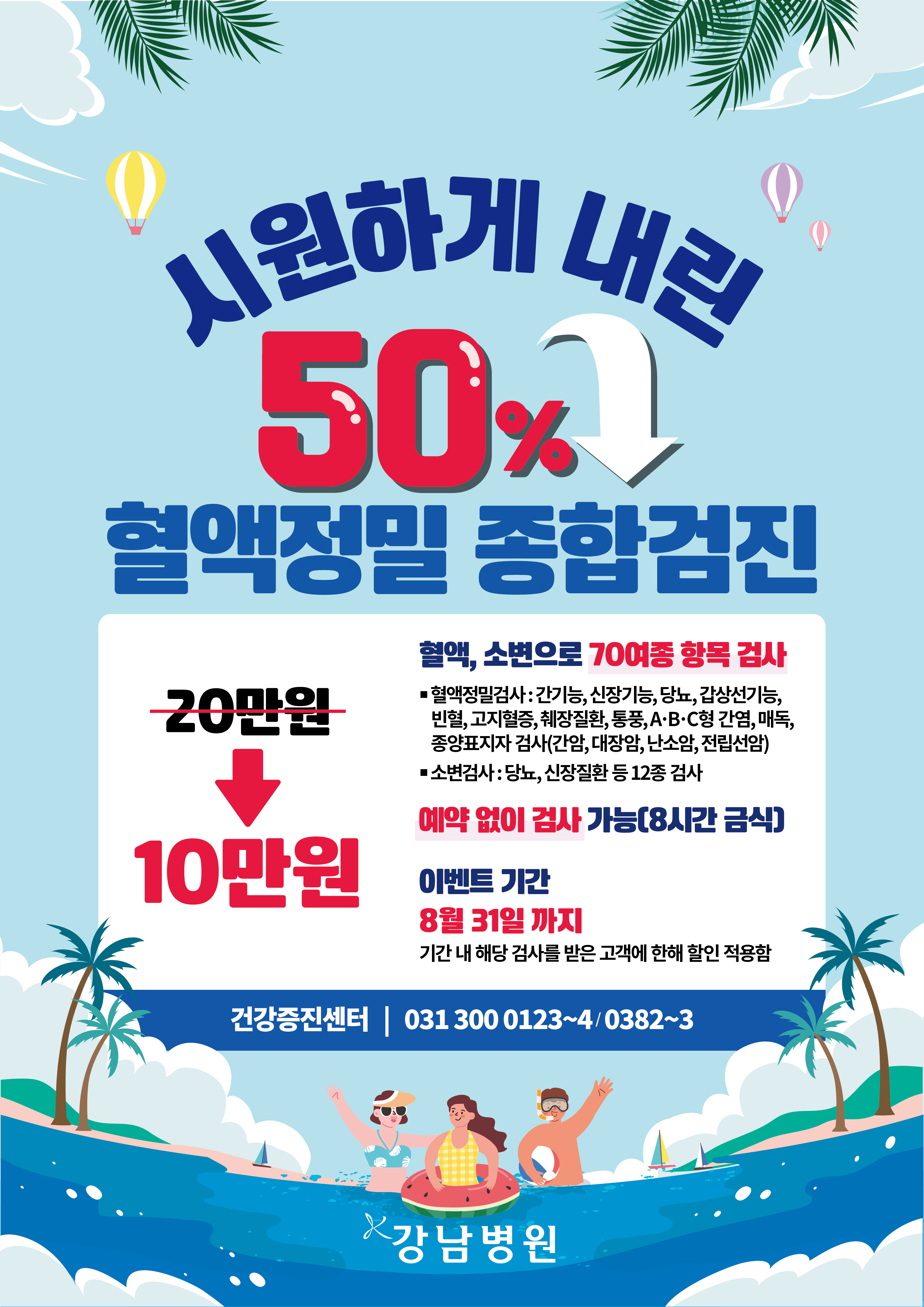 2025 혈액정밀 여름이벤트-01