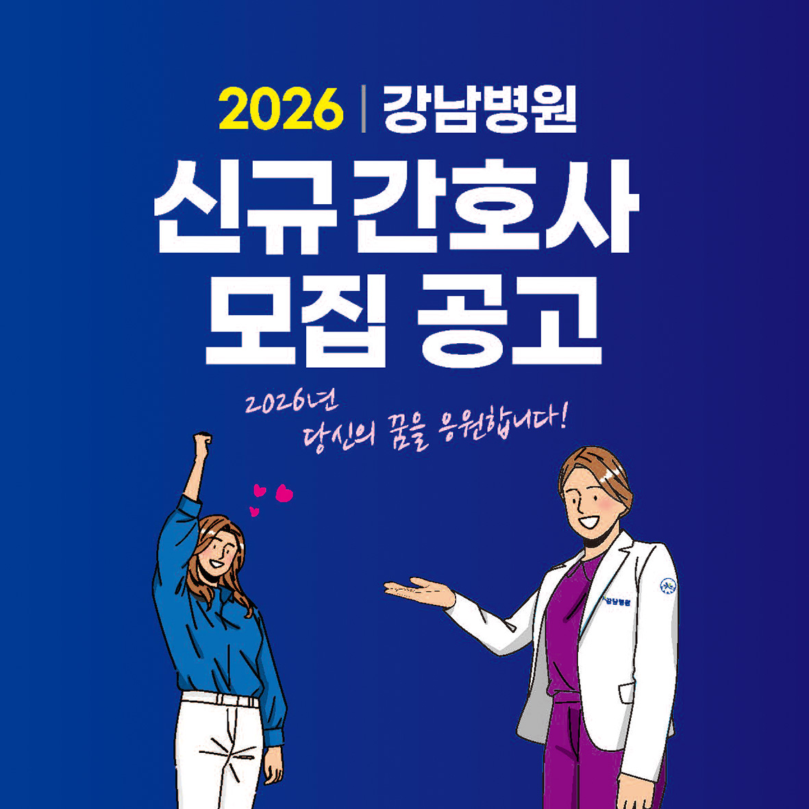 251020_26년신규간호사sns_페이지_1