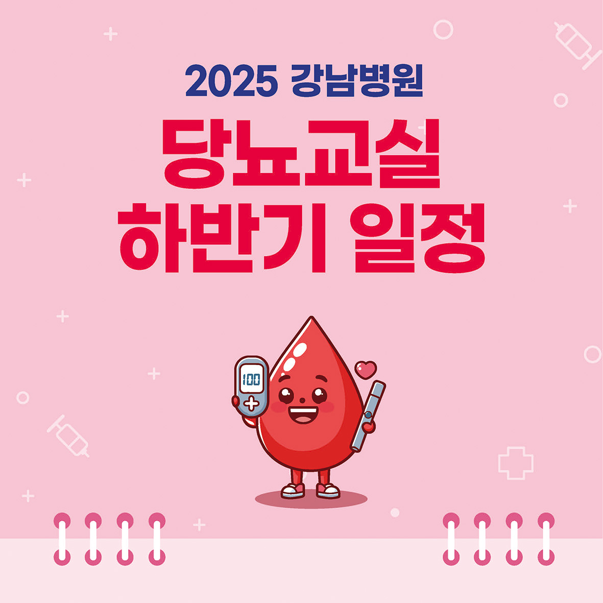 251022_당뇨교실하반기일정_sns_페이지_1