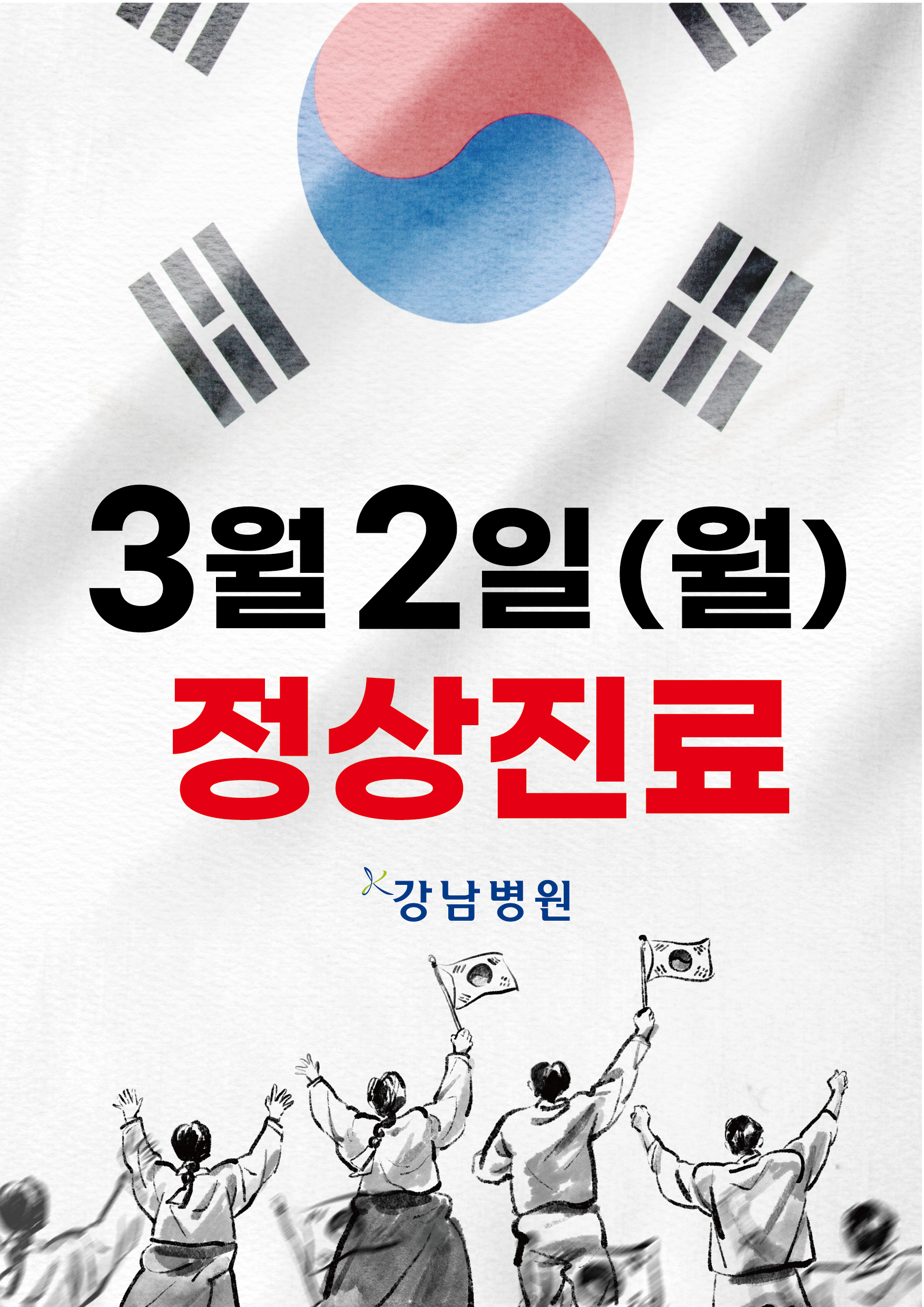 삼일절 정상진료-03