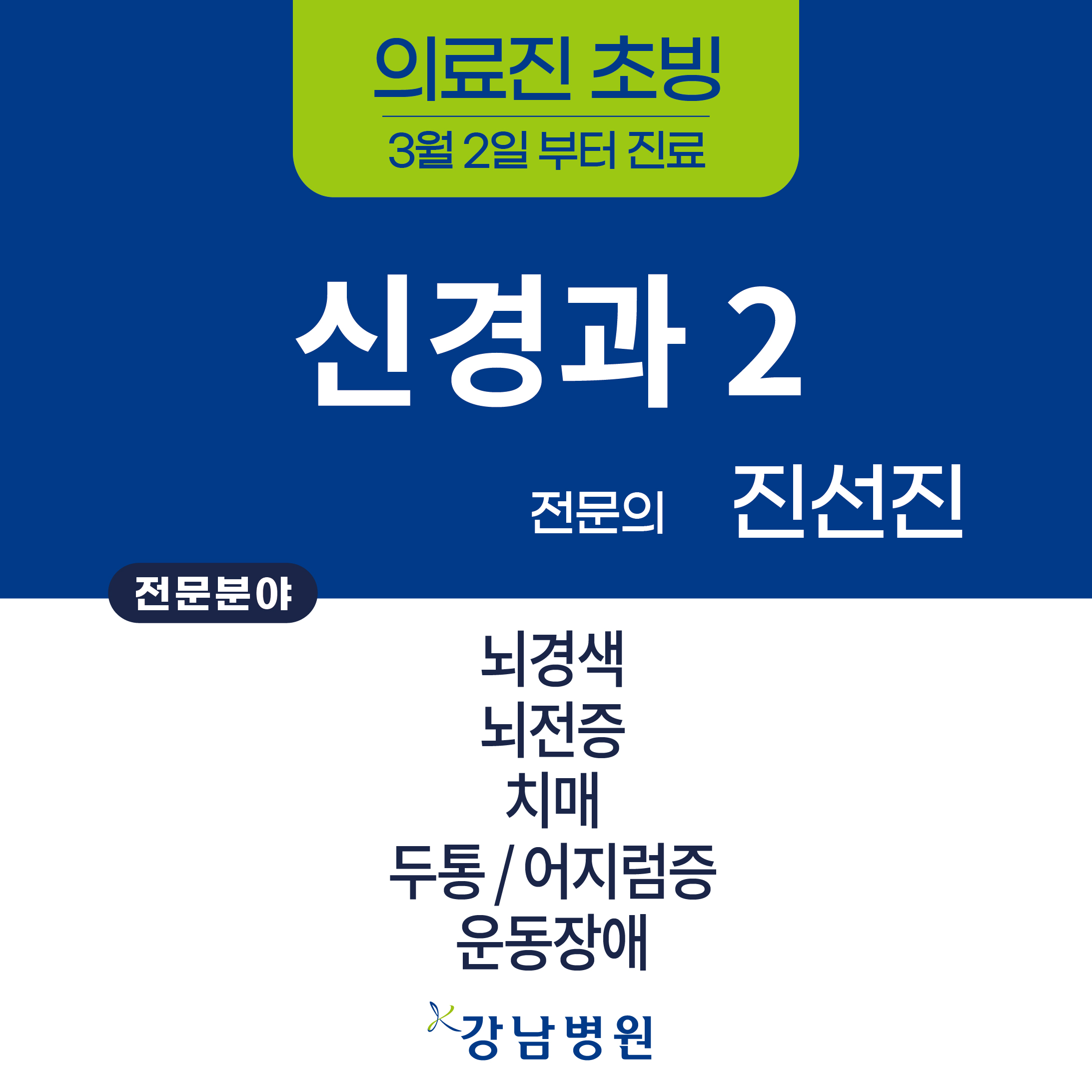 의료진 초빙sns신경2과 진선진과장