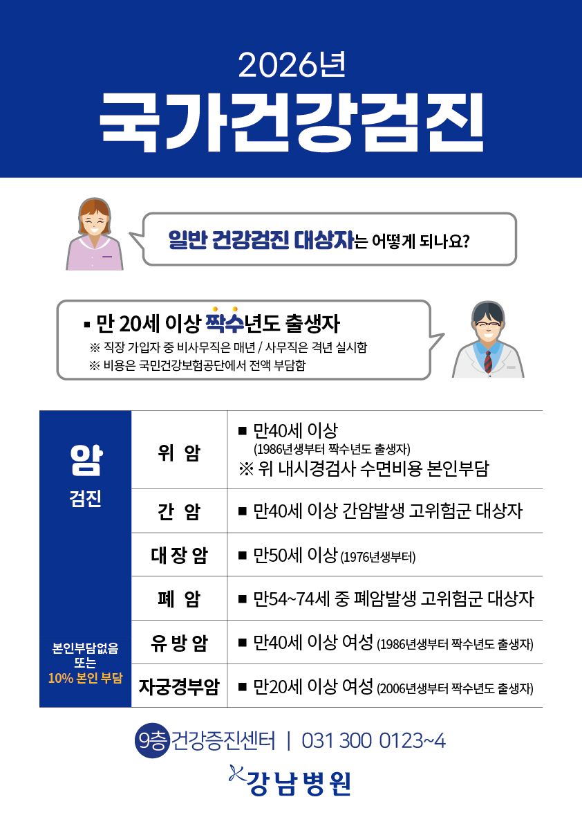 2026년 국가건강검진 안내