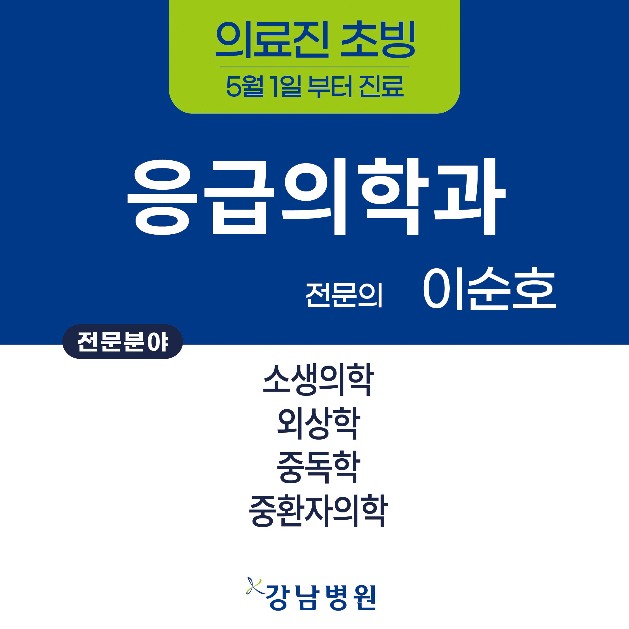 의료진 초빙sns응급의학과 이순호과장