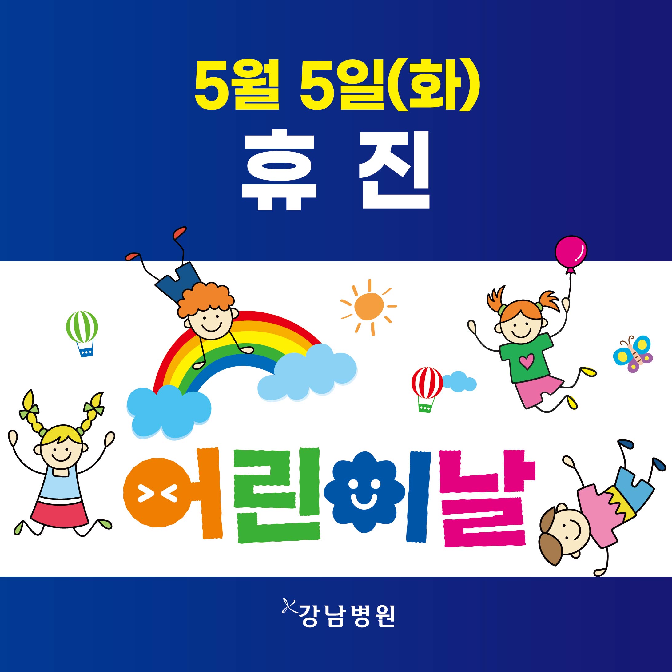 5월 5일 진료안내_260504