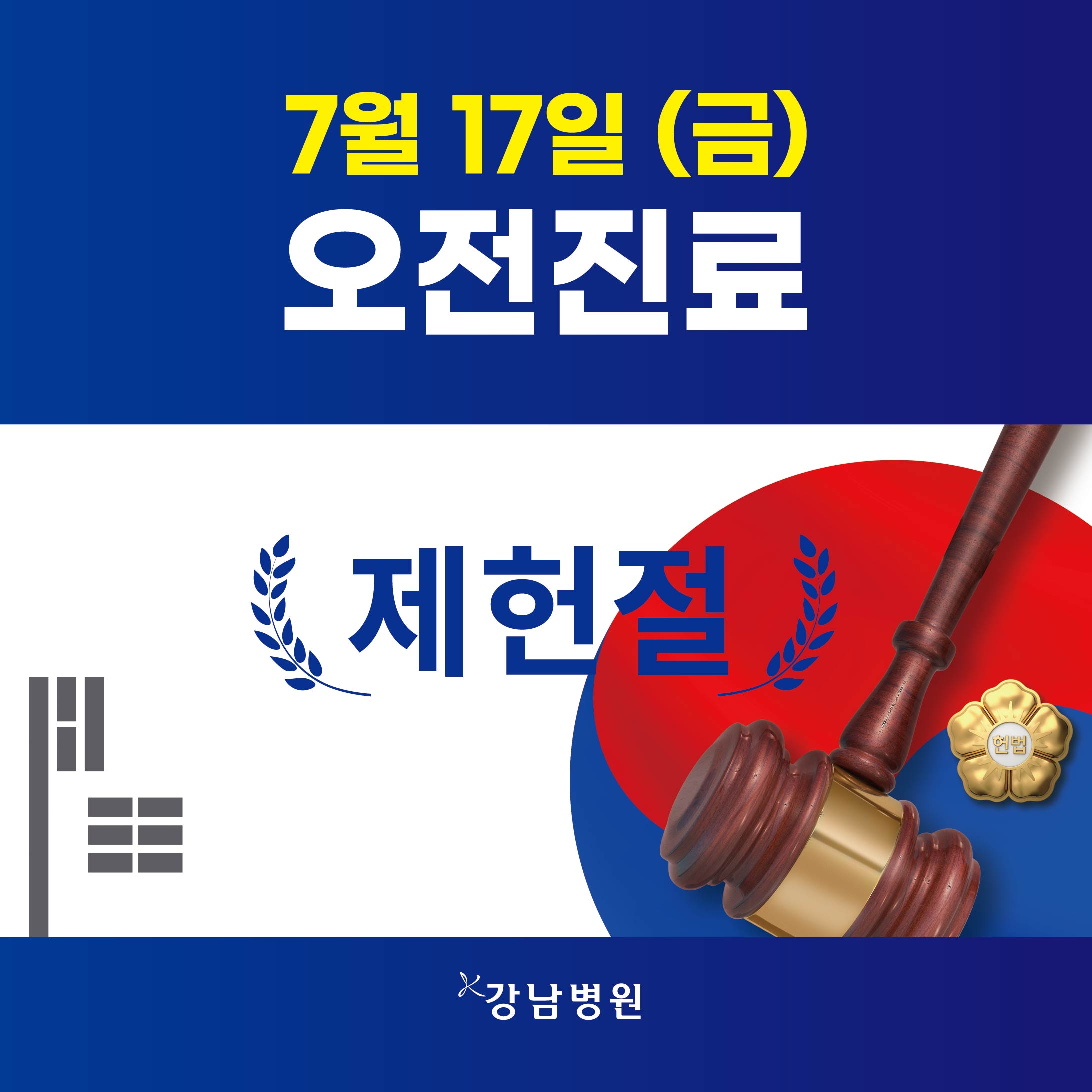 2026제헌절 휴진 안내 최종_260707-01