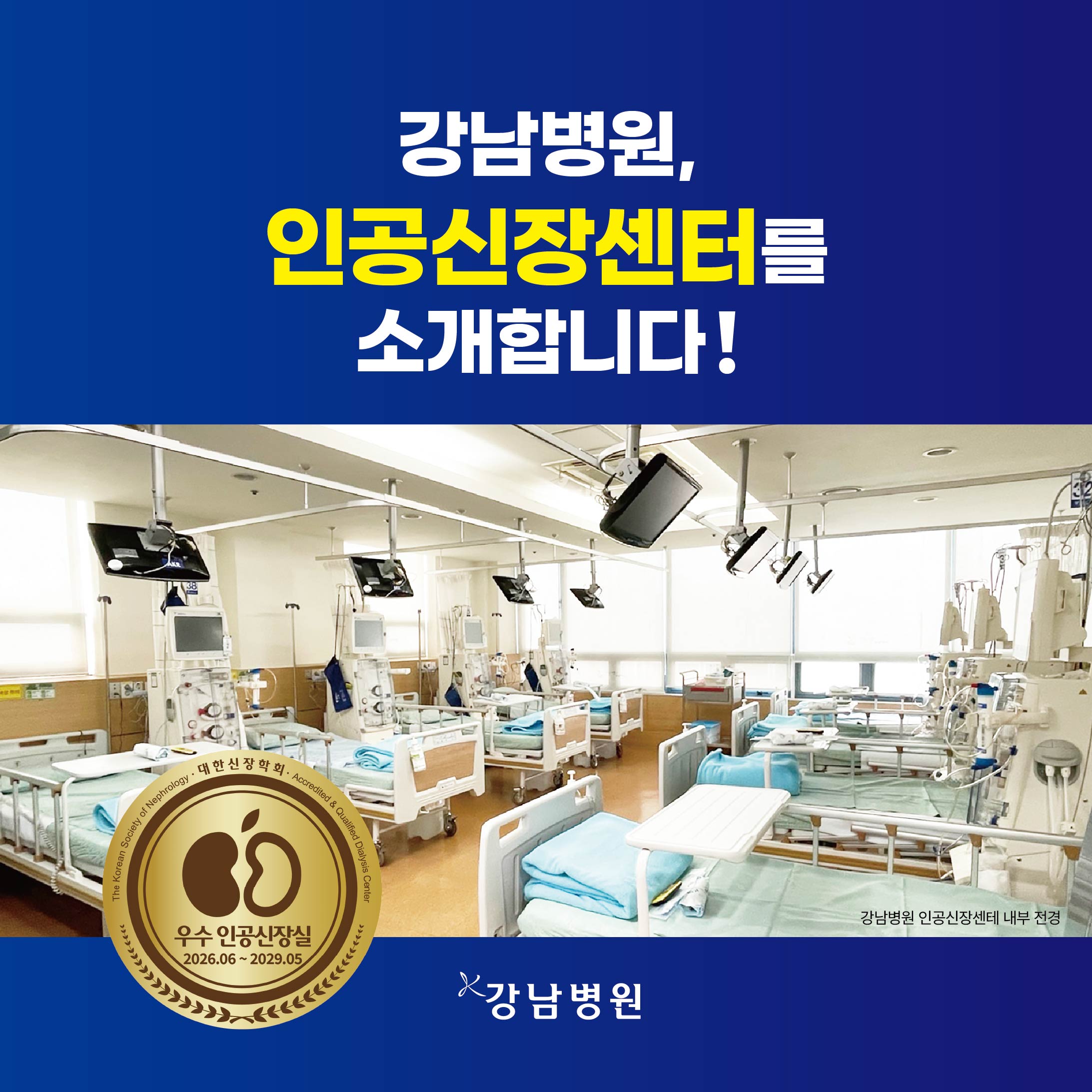 강남병원 인공신장센터를 소개합니다sns_260803-01
