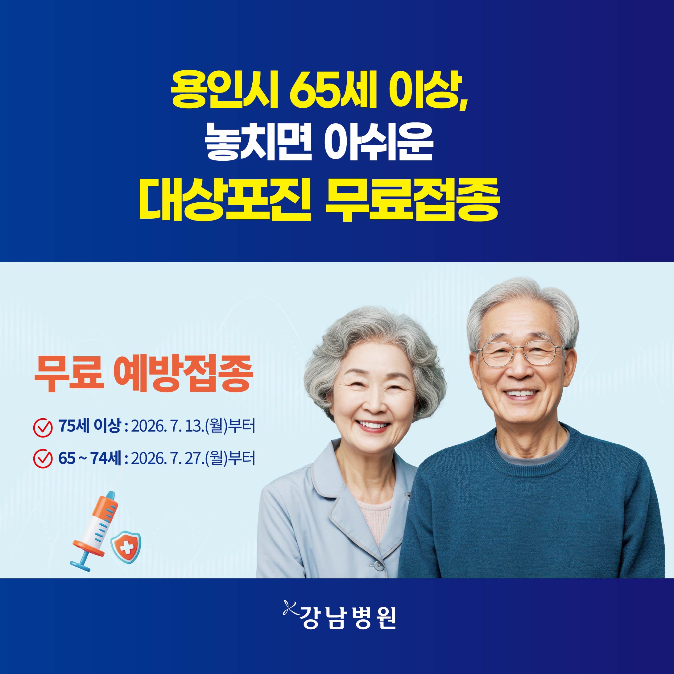 용인시65세이상 대상포진무료접종sns_260807-01