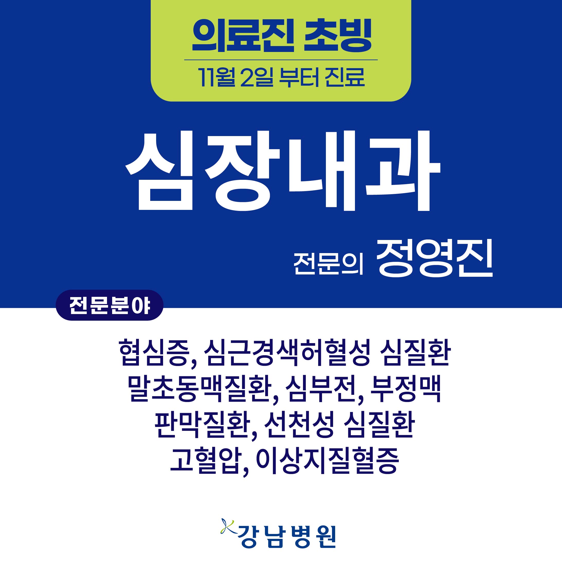 의료진 초빙sns심장내과 정영진_대지 1
